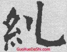 纠,歐陽詢 ,書法字典